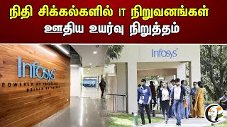 நிதி  சிக்கல்களில் IT  நிறுவனங்கள் | ஊதிய உயர்வு நிறுத்தம் | IT  | Suspension of pay increment