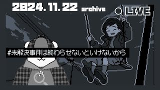 【未解決事件は終わらせないといけないから】未解決事件が、静かに動き出す夜。【2024/11/22】