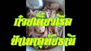 ก๋วยเตี๋ยวเรือป้าเนา..ร้านเด็ดเมืองอุทัยธานี