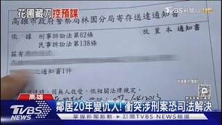 20年鄰居反目變仇人! 互控對方主動挑釁 倒垃圾成導火線｜TVBS新聞 @TVBSNEWS01