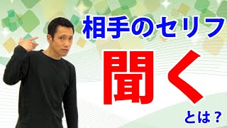 「相手のセリフを聞く」とはどういうことか？俳優・声優必見