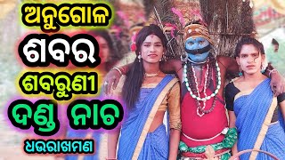 Sabara Sabarani Danda Nacha Dhaurakhaman Angul || Odia  Best Danda Nurtya || BK Studio Bhajan