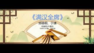 【助眠相声精选】郭德纲/于谦 相声《满汉全席》 高清音频