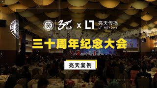 亮天案例 | 北京大学校友会30周年的宣传册长什么样子？快来一看究竟！