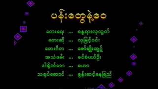 ပန်းတွေနဲ့ဝေ_📝🎤စန္ဒရားလှထွဋ် karaoke