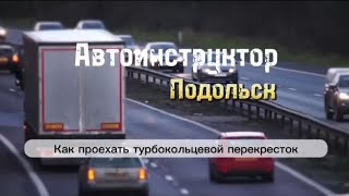 Как проезжаются турбокольцевые перекрестки(турбокольца)