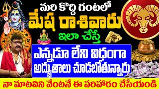 మరికొద్ది గంటలో మేషరాశివారు ఇలాచేస్తే ఎన్నడూ లేని విధంగా అద్భుతాలు చూడబోతున్నారు | #meshrashi #mesha