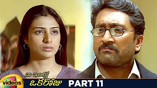 Naa Intlo Oka Roju Telugu Full Movie | Tabu | Hansika Motwani | Imran Khan | Part 11 | Mango Videos