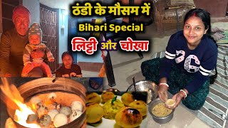 ठंडी के मौसम में Bihari Special लिट्टी और चोखा 😍🤤