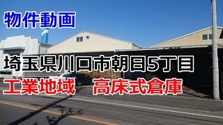 貸倉庫（配送センター）埼玉県川口市朝日5丁目　rent warehouse Kawaguchi City, Saitama Prefecture Asahi