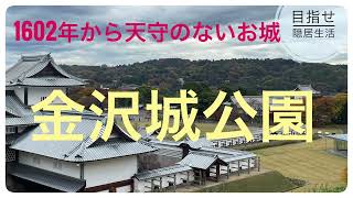 金沢城公園を散策