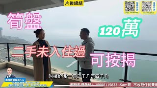 碧桂園 | 十里銀灘 | 維港灣 | 二手 | 筍盤 | 業主急售  ▏頭排一線海景  ▏3房 120萬 可以按揭