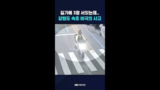 길가에 3명 서있는데..강원도 속초 비극의 사고 #shorts