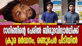 ബിരുദ വിദ്യാര്‍ത്ഥിയെ റാഗ് ചെയ്ത കേസില്‍ രണ്ടുപേര്‍ അറസ്റ്റില്‍ | Malayalam News |