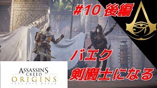 【アサシン・クリード・オリジンズ】　#10後編　バエク剣闘士になる