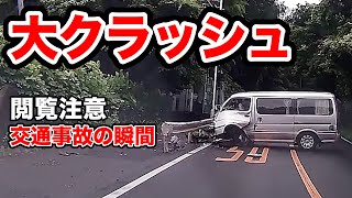 日常に潜む危険 【閲覧注意】交通事故20連発 衝撃の瞬間【自動車 30】