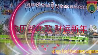 បទចម្រៀងចូលឆ្នាំចិនចិន-ទ្រព្យលាភឆ្នាំថ្មី农历新年歌 财运新年