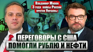 🚀МИЛОВ: Трамп СПАС РОССИЙСКУЮ ЭКОНОМИКУ! Заговорили о снятии санкций. Компании США ВЕРНУТСЯ В РФ?