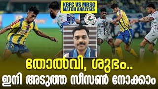 25 മിനിറ്റ് മാത്രം നീണ്ടുനിന്ന വീര്യം | KBFC vs MBSG Match Analysis | ISL | Kerala Blasters