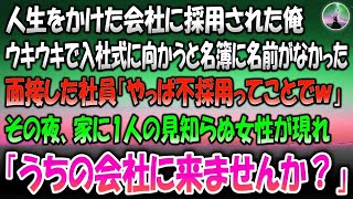 【感動する話】人生をかけた会社に採用されウキウキで入社式に向かうと名簿に名前がなく面接した社員「やっぱ不採用ってことでｗ」→その夜、玄関に1人の見知らぬ女性が現れ「うちの会社に来ませんか？」