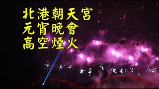 2023-02-04 北港朝天宮 元宵晚會  高空煙火秀 聖母無人機展演(雲林阿輝拍攝)