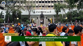 Siriraj News : พิธีทำบุญตักบาตรเนื่องในศุภมงคลสมัยขึ้นปีใหม่ ปี พ.ศ.2568 (27 ธ.ค.67)