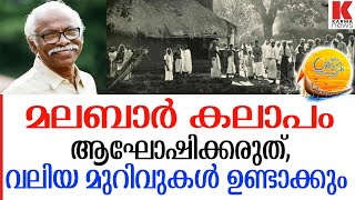 മലബാർ കലാപം വഴിതെറ്റിയ പ്രസ്ഥാനം- എം എൻ കാരശേരി