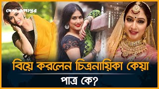 বিয়ে করলেন চিত্রনায়িকা কেয়া, পাত্র কে?। Sabrina Sultana Keya। Desh Rupantor