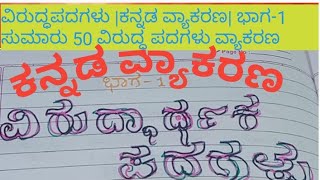 #ವಿರುದ್ಧಪದಗಳು |ಕನ್ನಡ ವ್ಯಾಕರಣ| ಭಾಗ-1 ಸುಮಾರು 50 ವಿರುದ್ಧ ಪದಗಳು #ವ್ಯಾಕರಣ