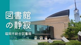 【勉強用・作業用BGM】図書館の静寂 @福岡市総合図書館