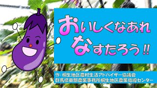 食育紙芝居「おいしくなあれ、なすたろう！！」｜桐生地区農村生活アドバイザー協議会｜東部農業事務所桐生地区農業指導センター｜群馬県