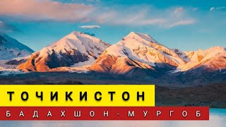 ТОЧИКИСТОН-БАДАХШОН-н. МУРГОБ