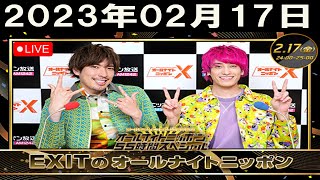 EXITのオールナイトニッポン 2023年02月17日