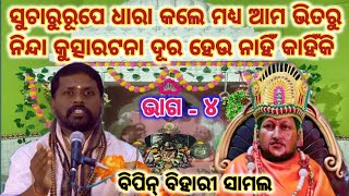 ସୁଚାରୁରୂପେ ଧାରା କଲେ ମଧ୍ୟ ଆମ ଭିତରୁ ଖରାପ ଗୁଣ ଯାଉନି କାହିଁକି/ଓଡ଼ିଆ ପ୍ରବଚନ/ବିପିନ୍ ବିହାରୀ ସାମଲ/କେଶବ ଠାକୁର