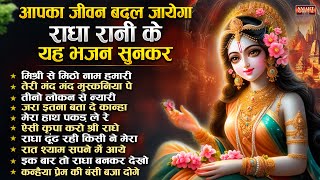 आपका जीवन बदल जायेगा राधा रानी के भजन सुनकर Radha Special Bhajan 2025 | Radha Rani Ke Bhajan 2025