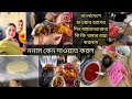 বাংলাদেশে যাওয়ার আগের দিন/আর ননাসের বাসায় দাওয়াত