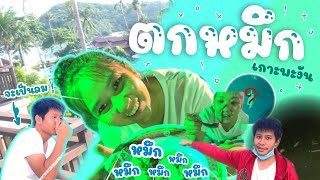 ตกหมึกที่ เกือบจะไม่ได้หมึก เกาะพงัน | Travel with GG | EP.2