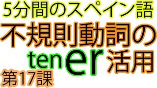 スペイン語-不規則動詞の活用-tener動詞　（持つ、ある）#初級スペイン語　#español 　#簡単スペイン語　#spanish