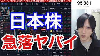 【日本株急落でヤバい！！】金利急騰で米国株、ナスダック、半導体株も大幅安。日経平均27,000円割るとキツイ。円安加速、高配当株が若干追い風。FOMC、日銀政策修正どうなる⁉︎