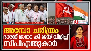 ഭാരത മാതാവിന് ജയ് വിളിച്ച് സിപിഎമ്മുകാര്‍ l cpm party