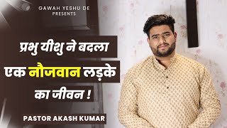 प्रभु यीशु ने बदला एक नौजवान लड़के का जीवन ! @akashkumarministries | Gawah Yeshu De