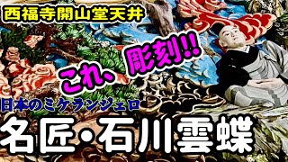 【期間限定】で写せた‼️日本、東洋のミケランジェロ【石川雲蝶】素晴らしい‼︎新潟県西福寺の彫刻・絵画にうっとり！〜道元禅師猛虎調伏の図〈Ryouba  No.70〉@ryouba8888