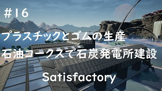 [satisfactory] ＃１６　プラスチックとゴムの生産石油コークスで石炭発電所建設 [こだわり有り]