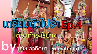 เตรียมตัวไปรำ ต้องทำอะไรบ้าง ep.4