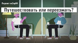 Путешествовать или переезжать ? Всегда актуальный подкаст se2ep4