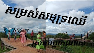 មណ្ឌលគីរីដួងចិត្ត នៅលើភ្នំសមុទ្រឈើស្រស់ស្អាតខ្លាំងណាស់ , Modolkiri Samoth chher , Pretty good