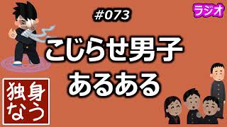 こじらせ男子あるある【独身なう】