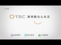 tbc 2016數位套餐自由配