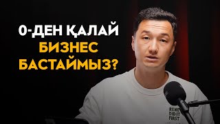 Әр бір адам 0 бизнес бастай алады  !!! Қалай 0 ден бизнес бастаймыз ???