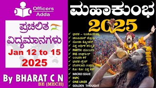 #Daily_Kannada_medium_current_affairs (Jan 12 to 15, 2024 ) BY#Bharat C N